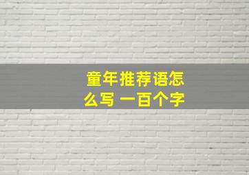 童年推荐语怎么写 一百个字